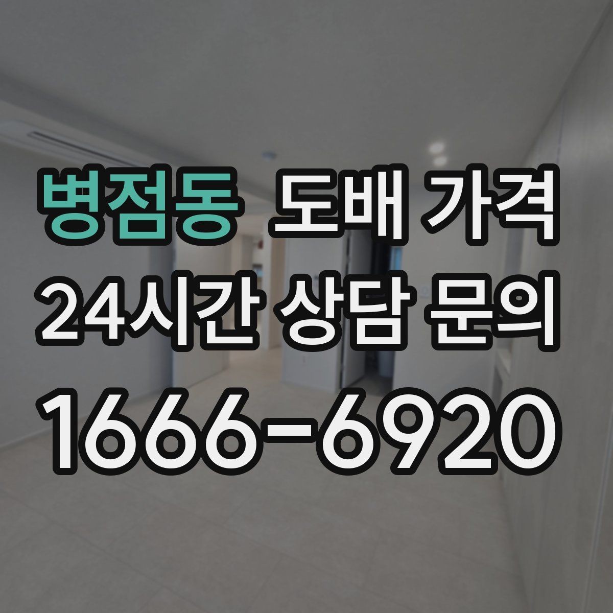 병점동 도배 가격 비교에서 사진과 실측이 중요한 이유