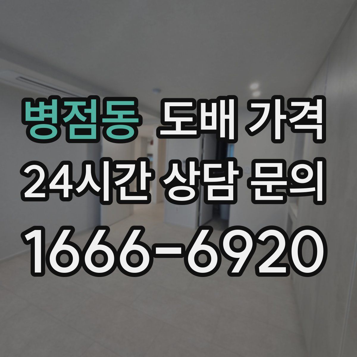 병점동 도배 가격