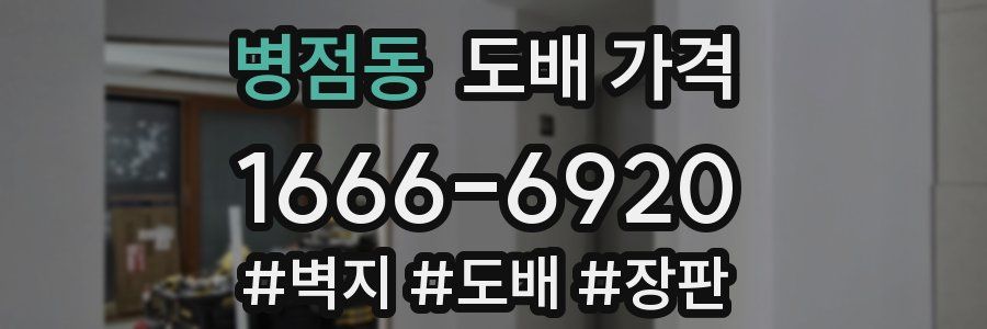 병점동 도배 가격