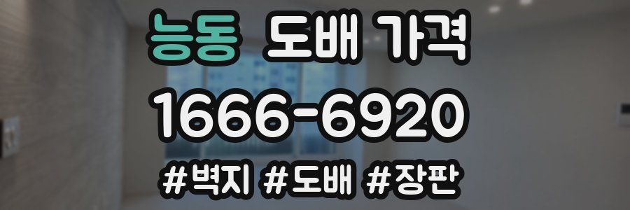 능동 도배 가격