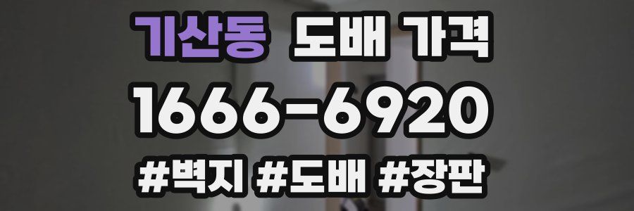 기산동 도배 가격