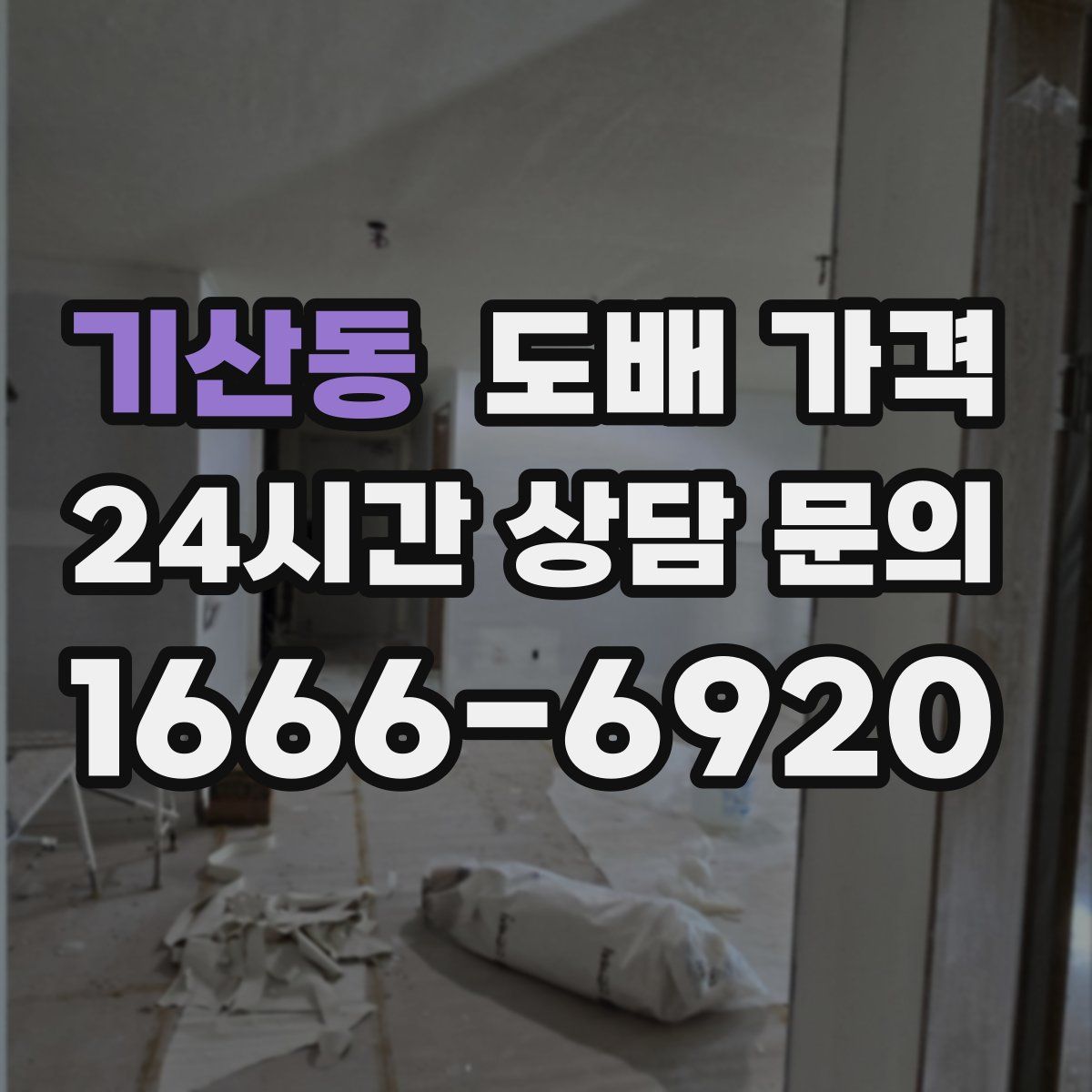 기산동 도배 가격