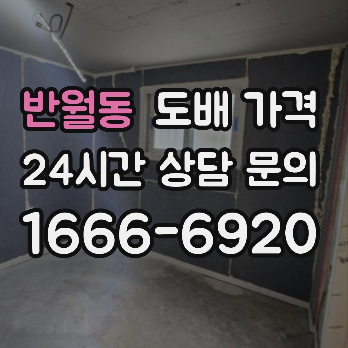 반월동 도배 가격 확인할 때 먼저 보는 항목