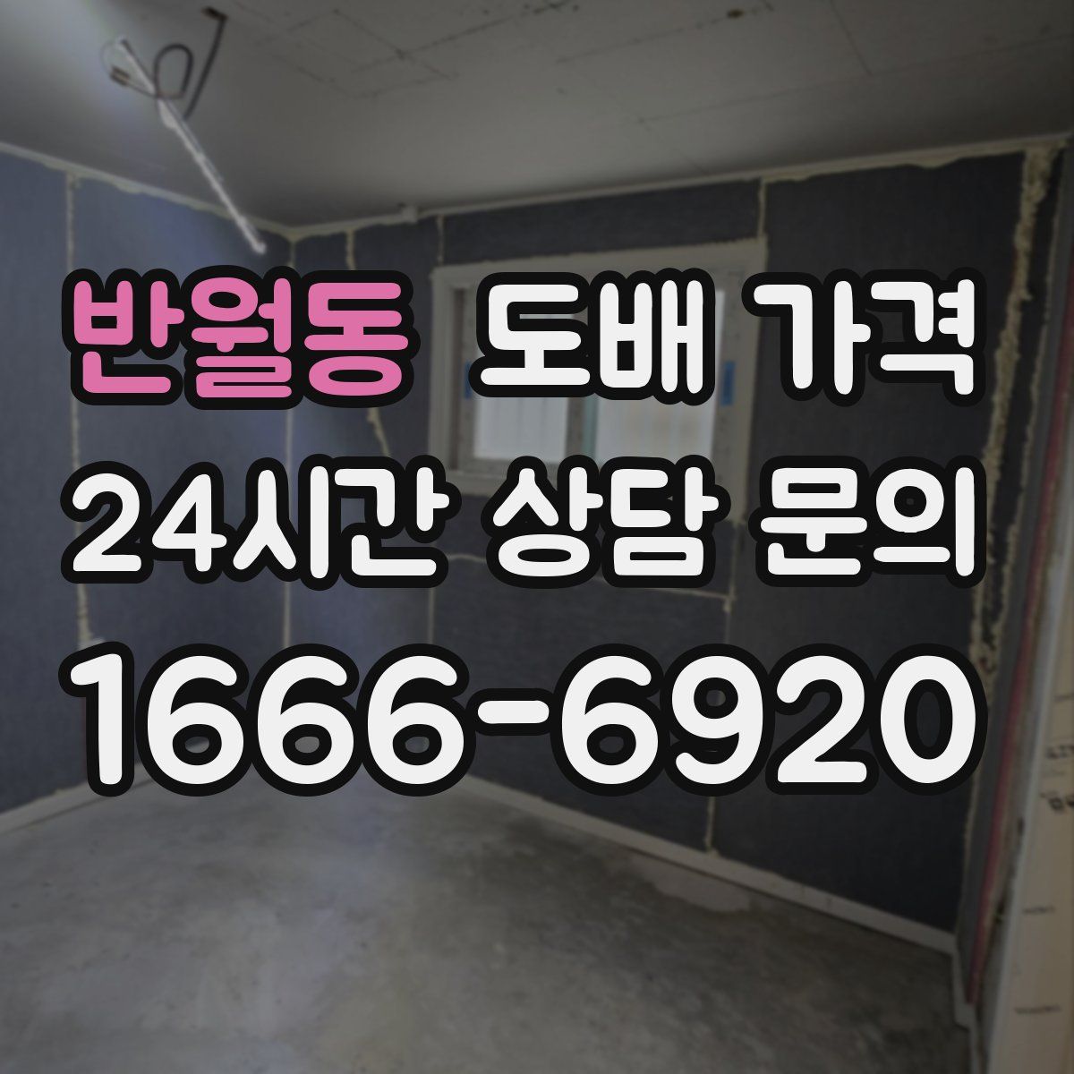 반월동 도배 가격