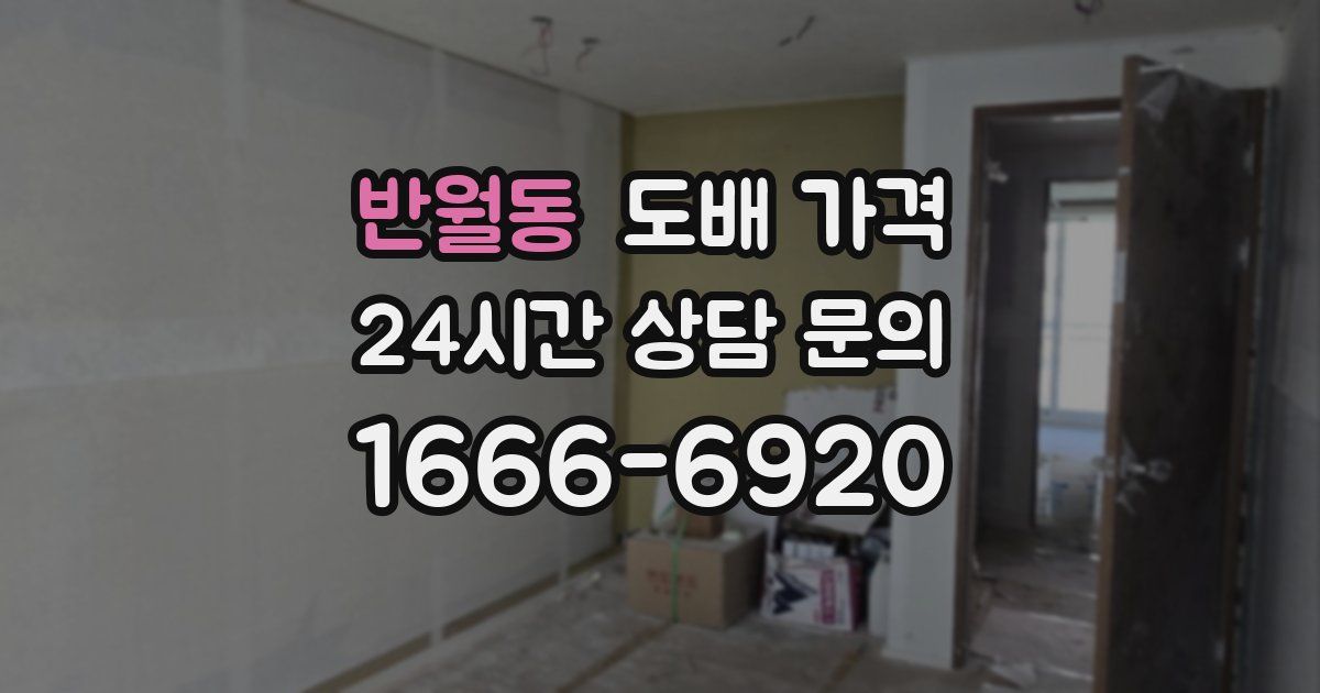 반월동 도배 가격