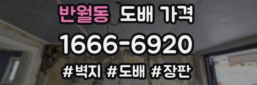 반월동 도배 가격