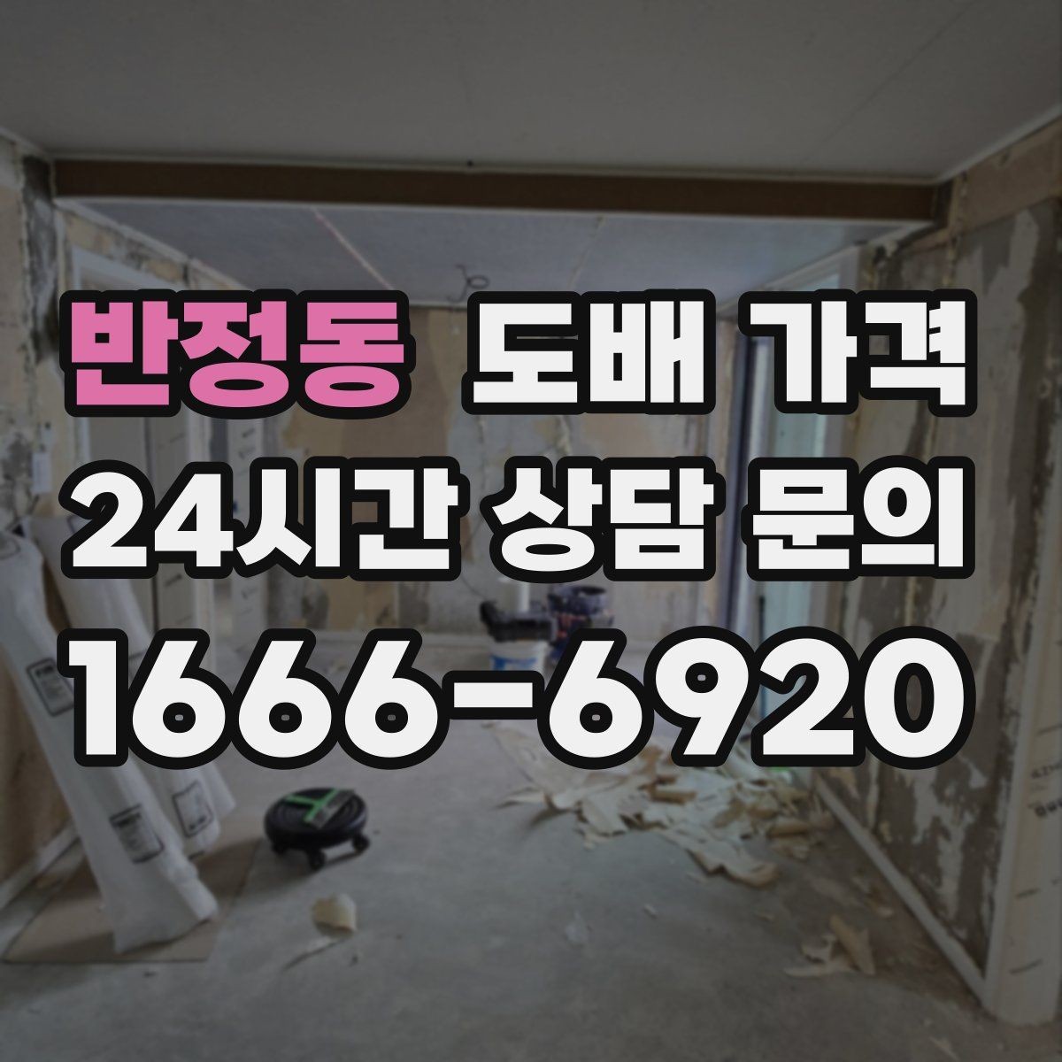 반정동 도배 가격 비교할 때 놓치기 쉬운 부분