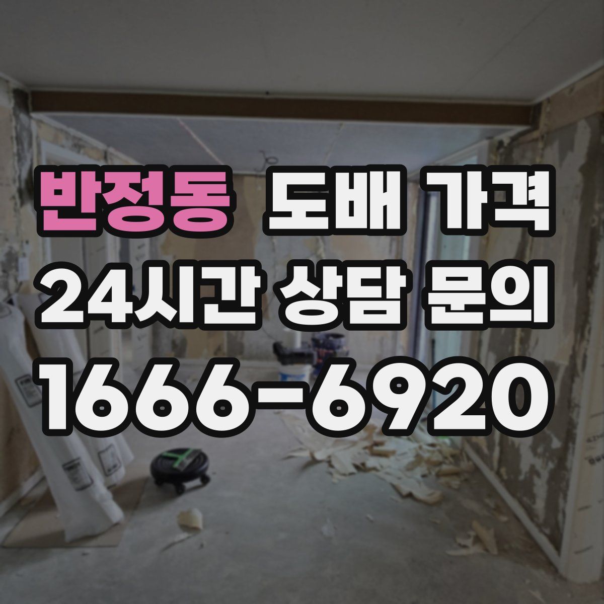 반정동 도배 가격