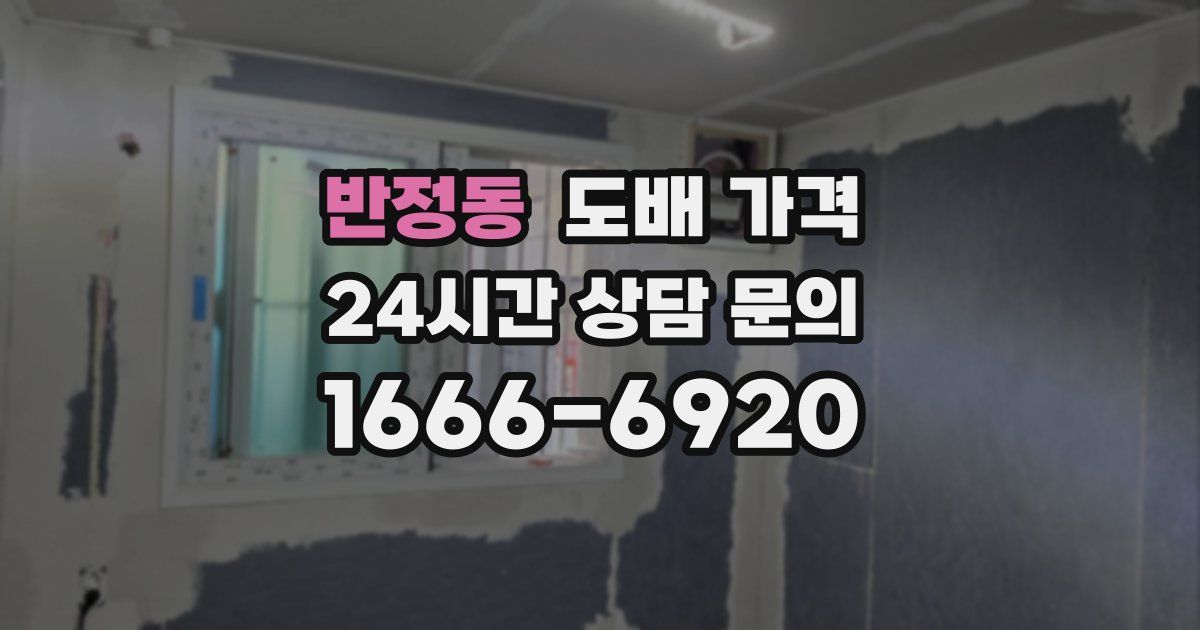 반정동 도배 가격