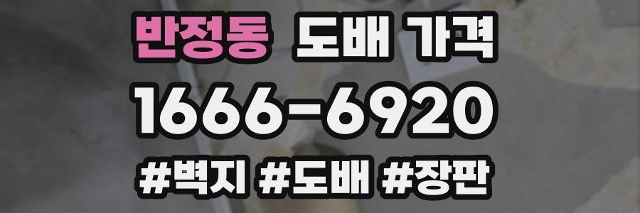 반정동 도배 가격