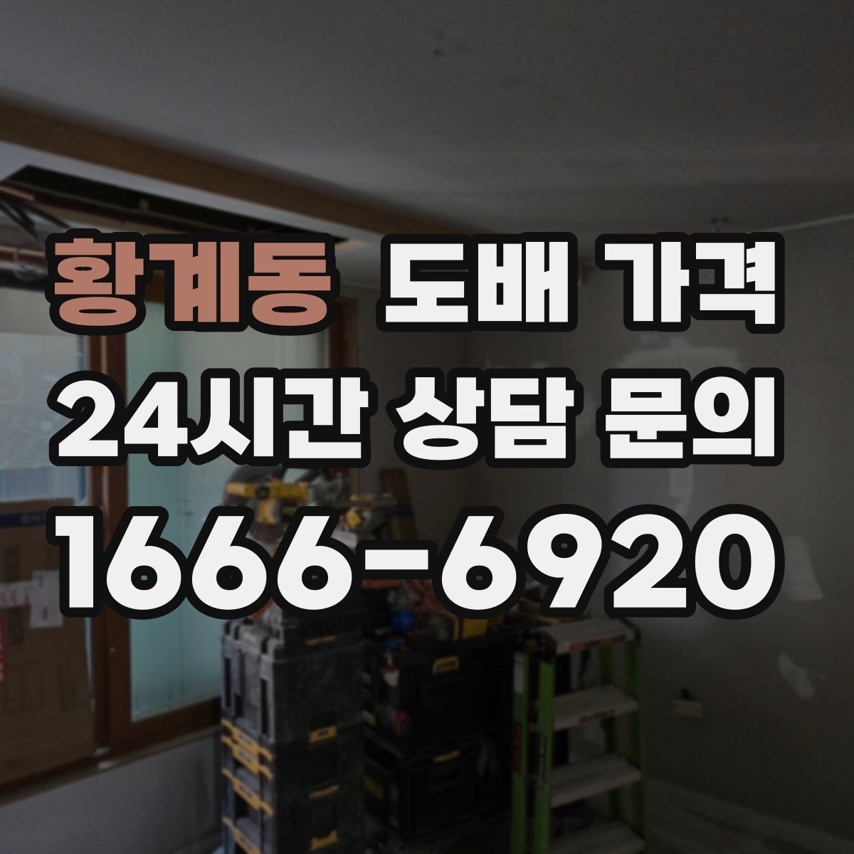 황계동 도배 가격