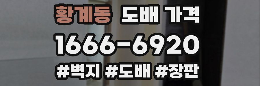 황계동 도배 가격