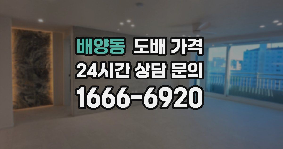 배양동 도배 가격
