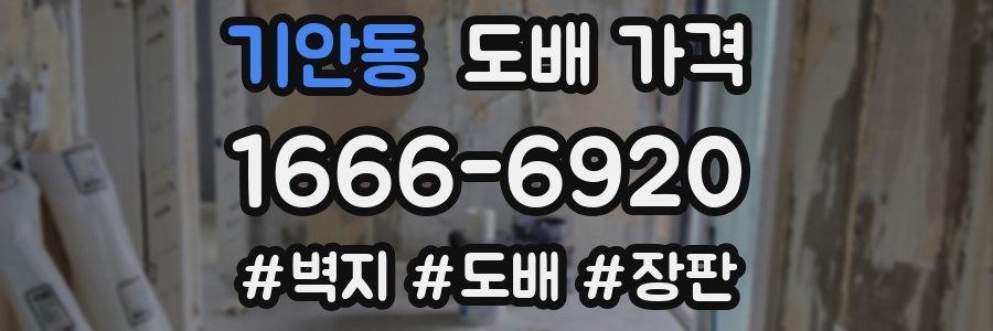 기안동 도배 가격