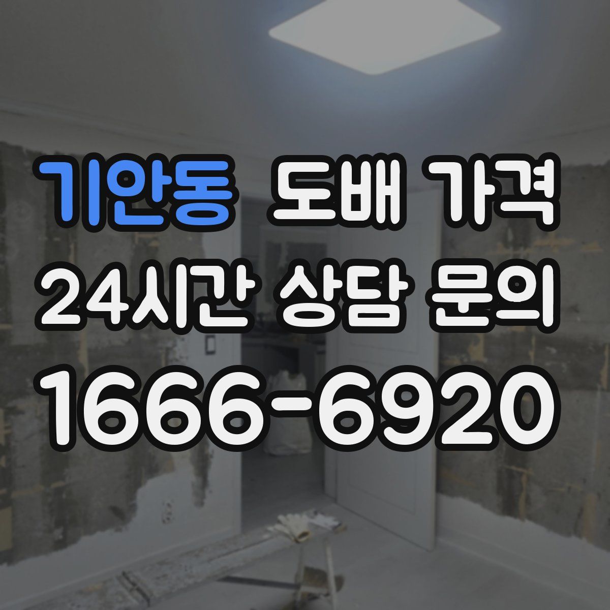 기안동 도배 가격