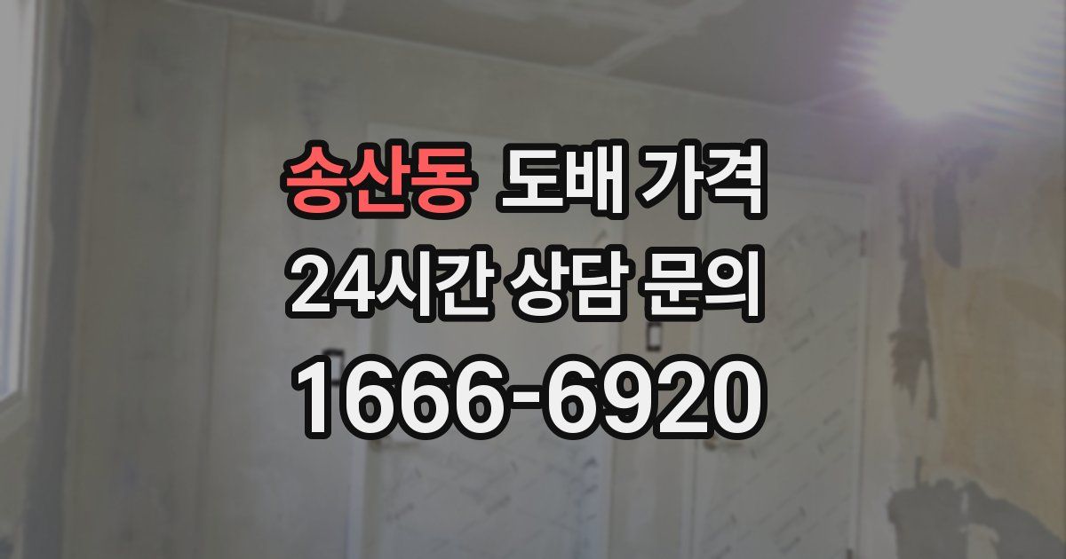 송산동 도배 가격