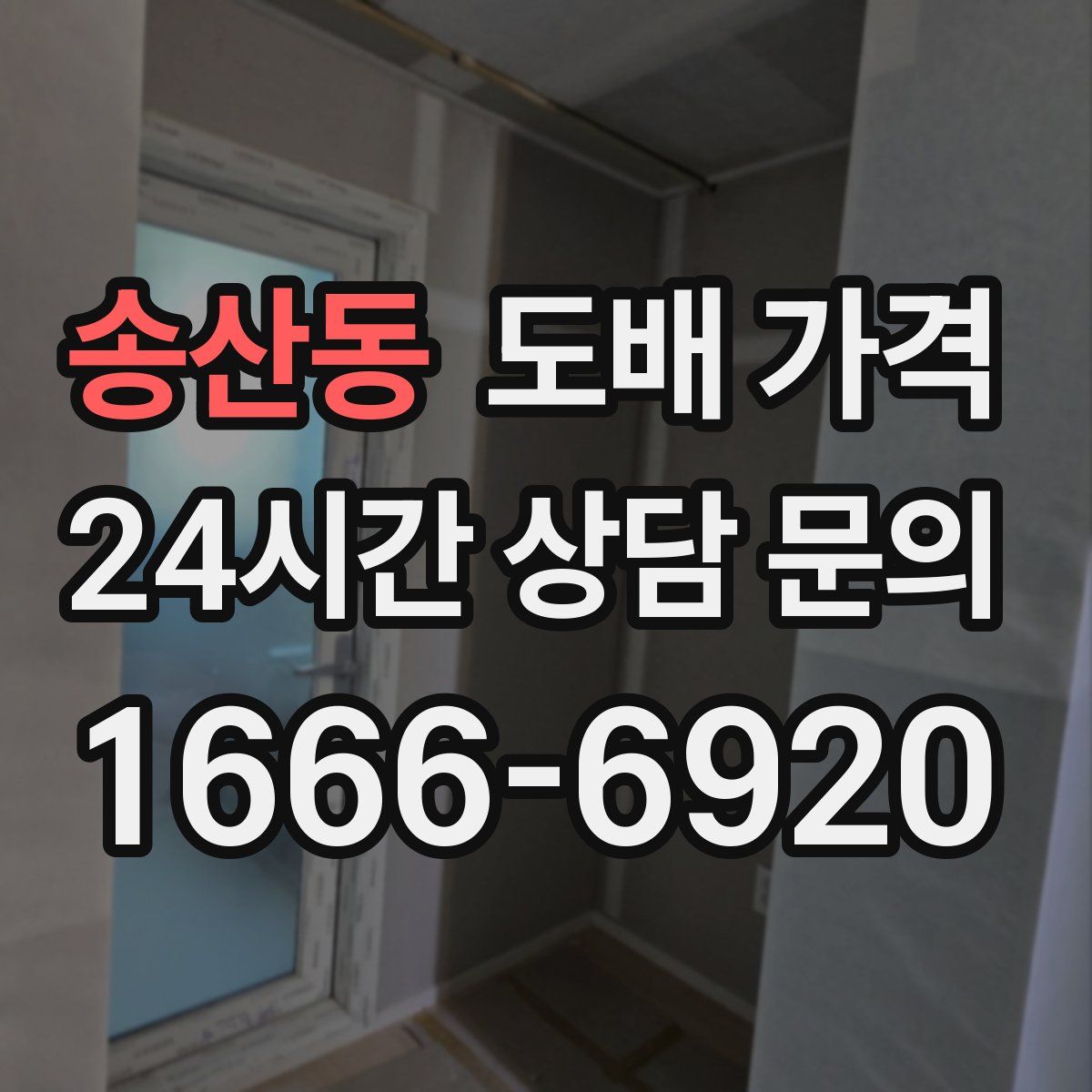 송산동 도배 가격