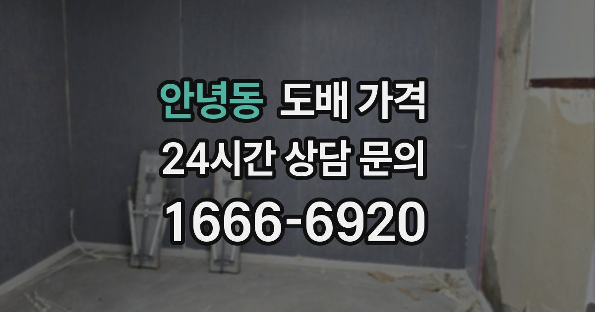 안녕동 도배 가격