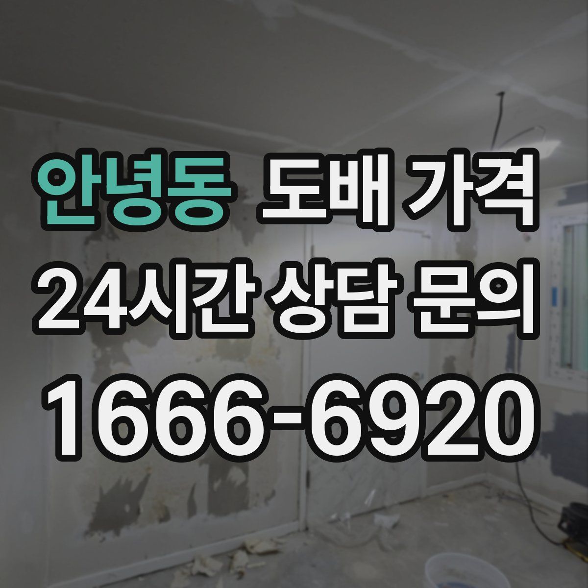 안녕동 도배 가격