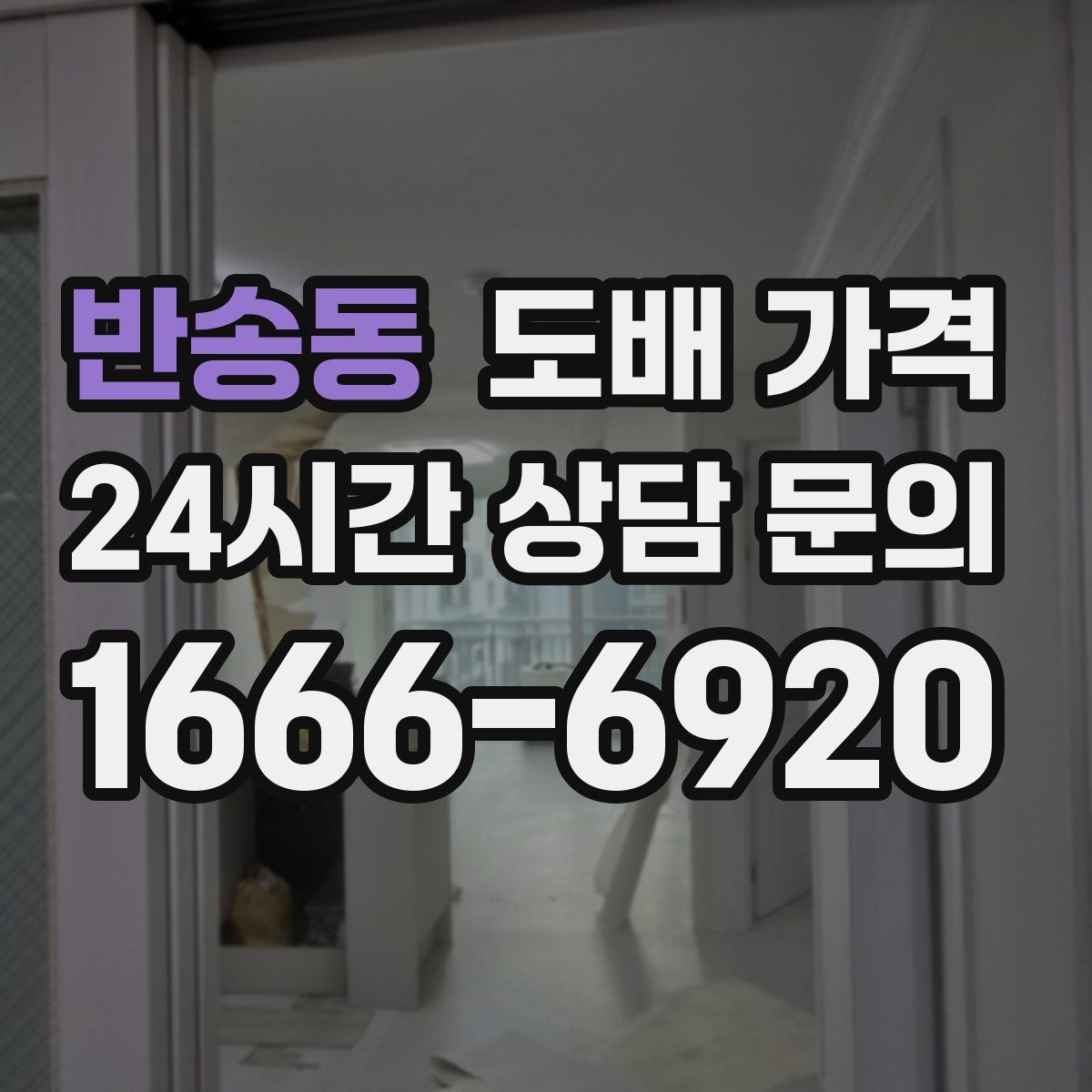 반송동 도배 가격