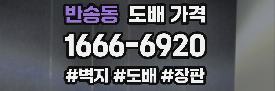 반송동 도배 가격