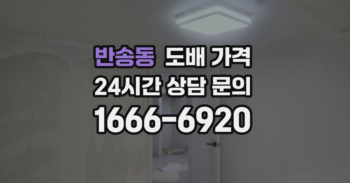 반송동 도배 가격