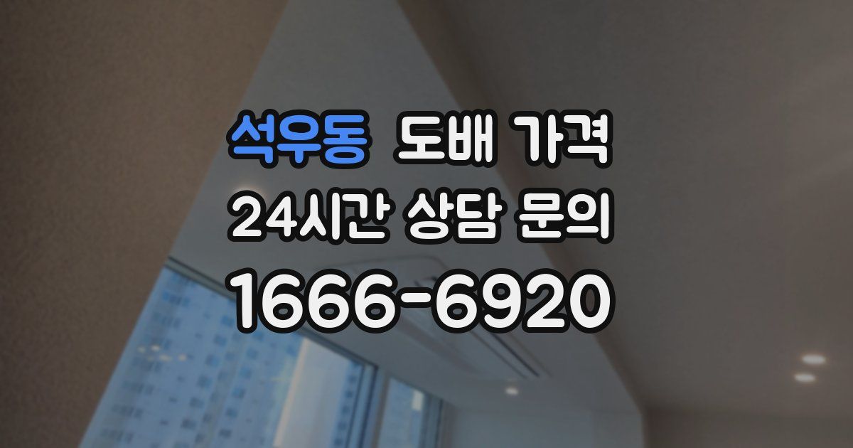 석우동 도배 가격