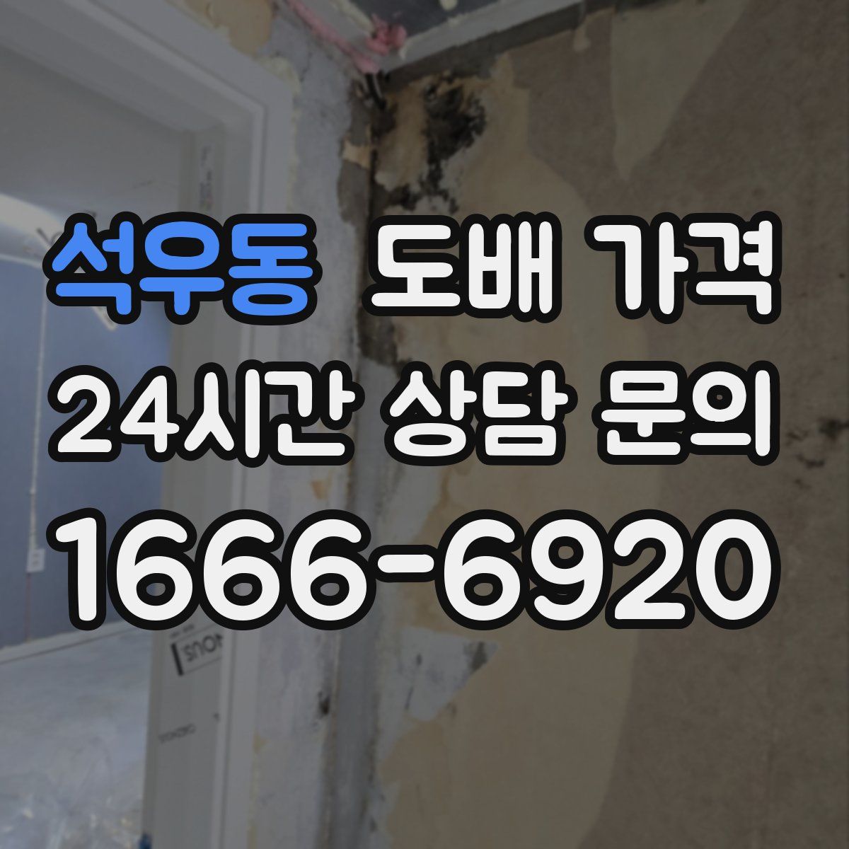 석우동 도배 가격