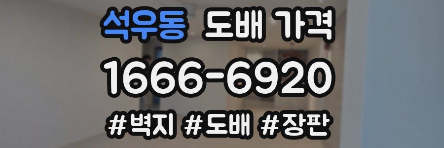 석우동 도배 가격