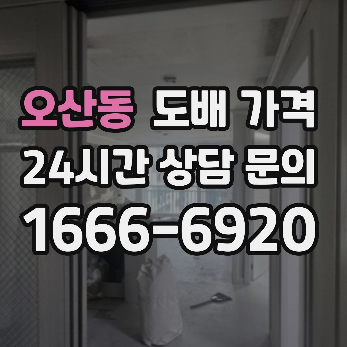 오산동 도배 가격