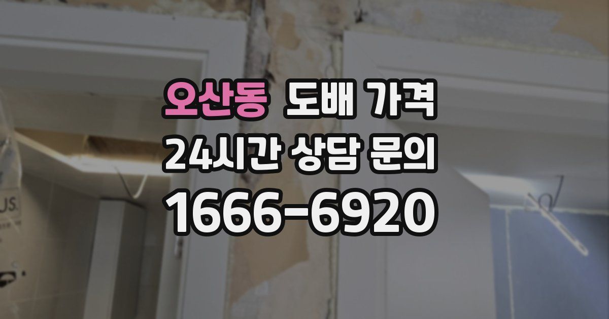 오산동 도배 가격