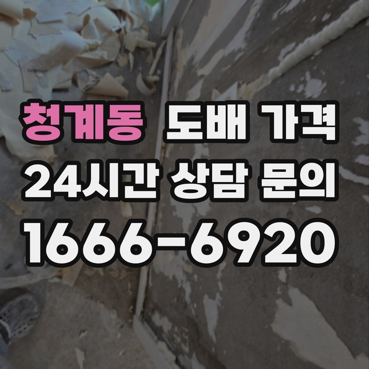 청계동 도배 가격 안내에서 자주 헷갈리는 부분