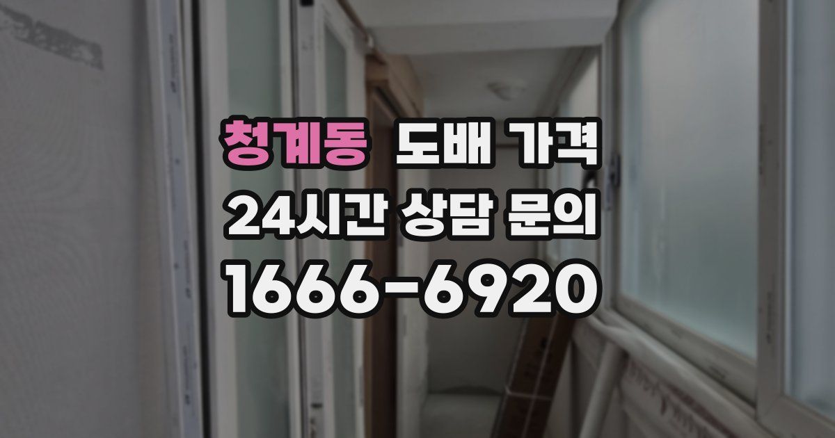 청계동 도배 가격