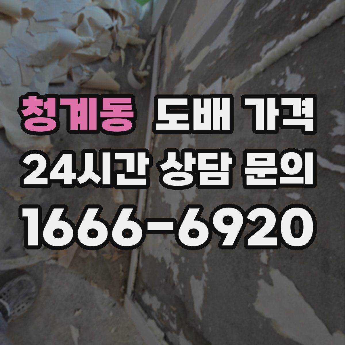 청계동 도배 가격