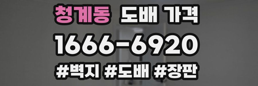 청계동 도배 가격