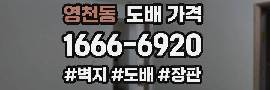 영천동 도배 가격