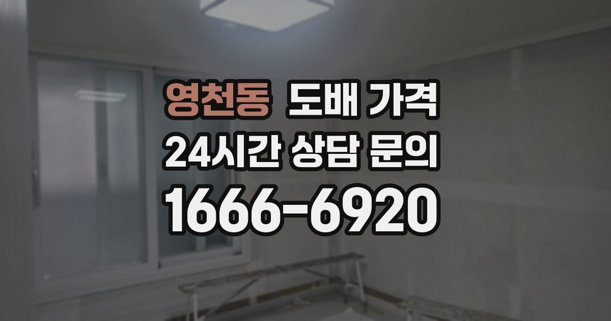영천동 도배 가격