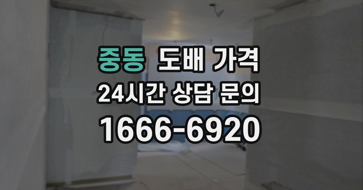 중동 도배 가격