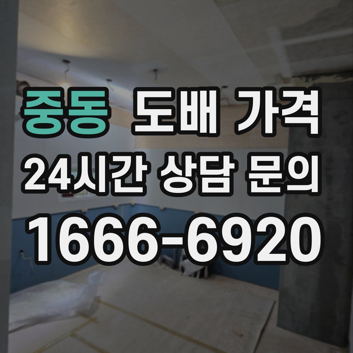 중동 도배 가격