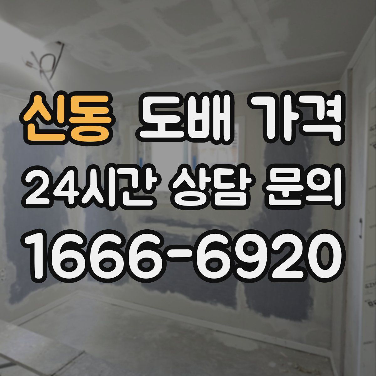 신동 도배 가격