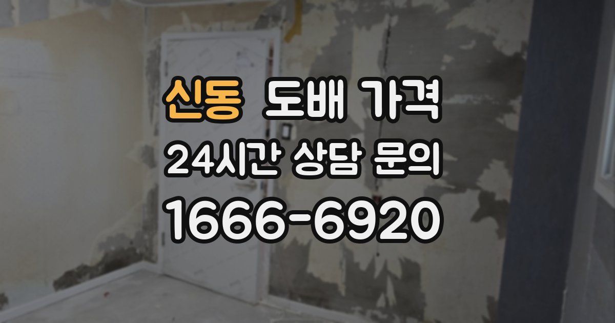 신동 도배 가격