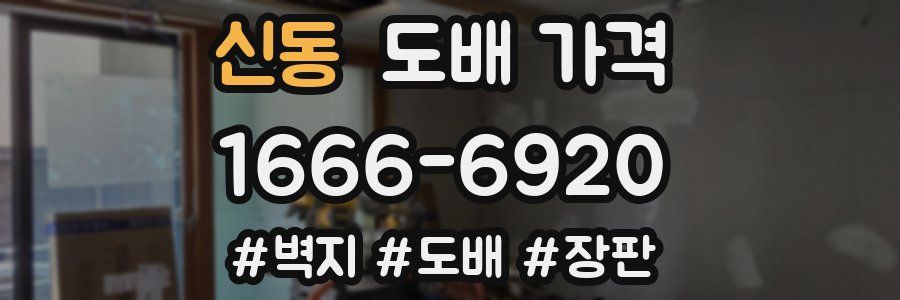 신동 도배 가격