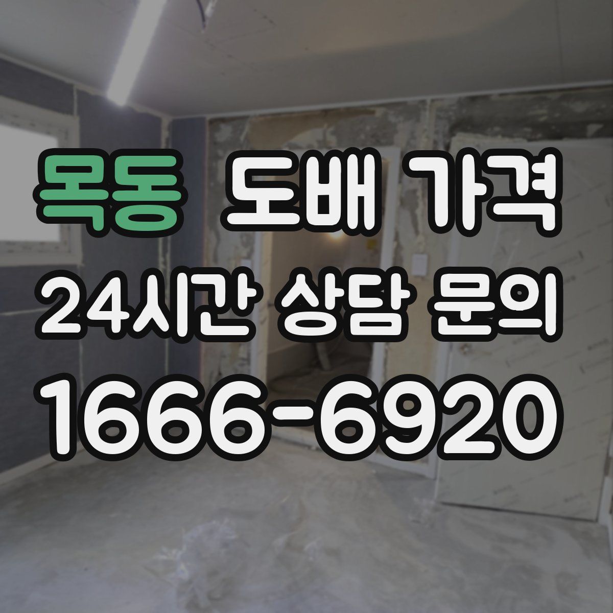 목동 도배 가격