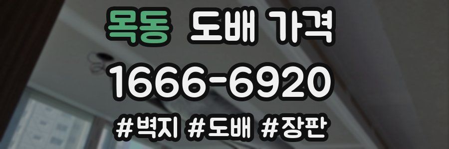 목동 도배 가격