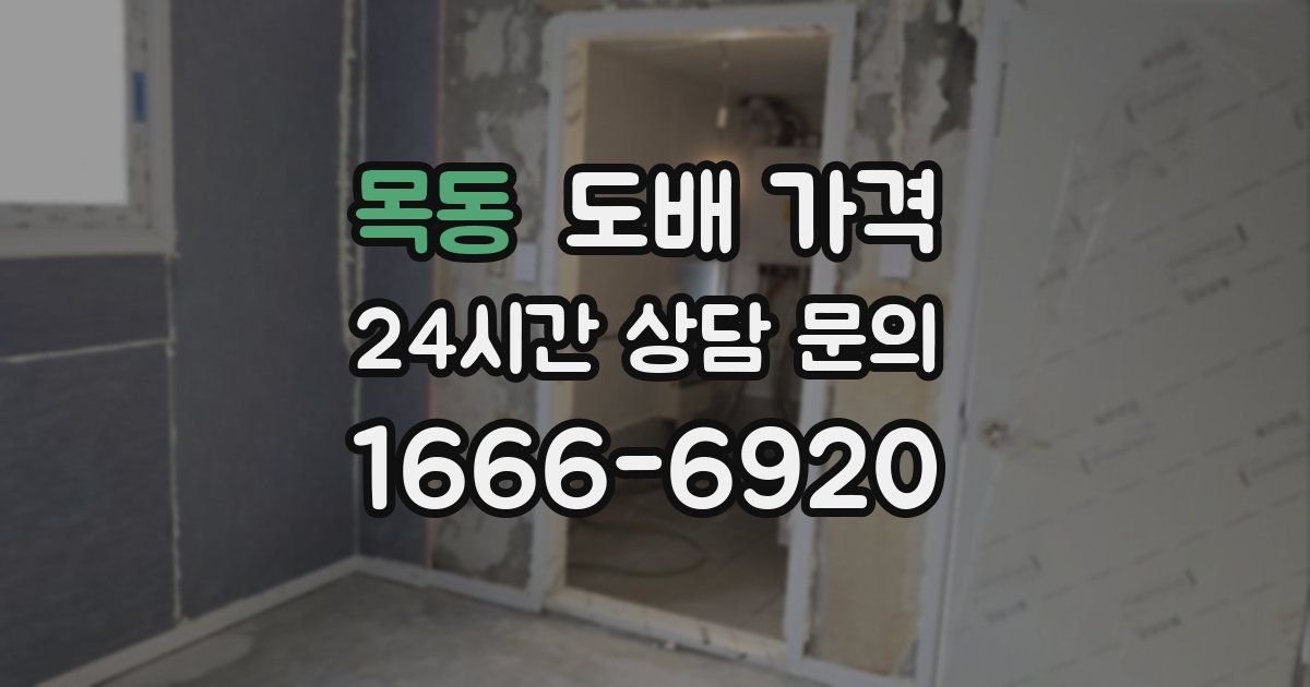 목동 도배 가격
