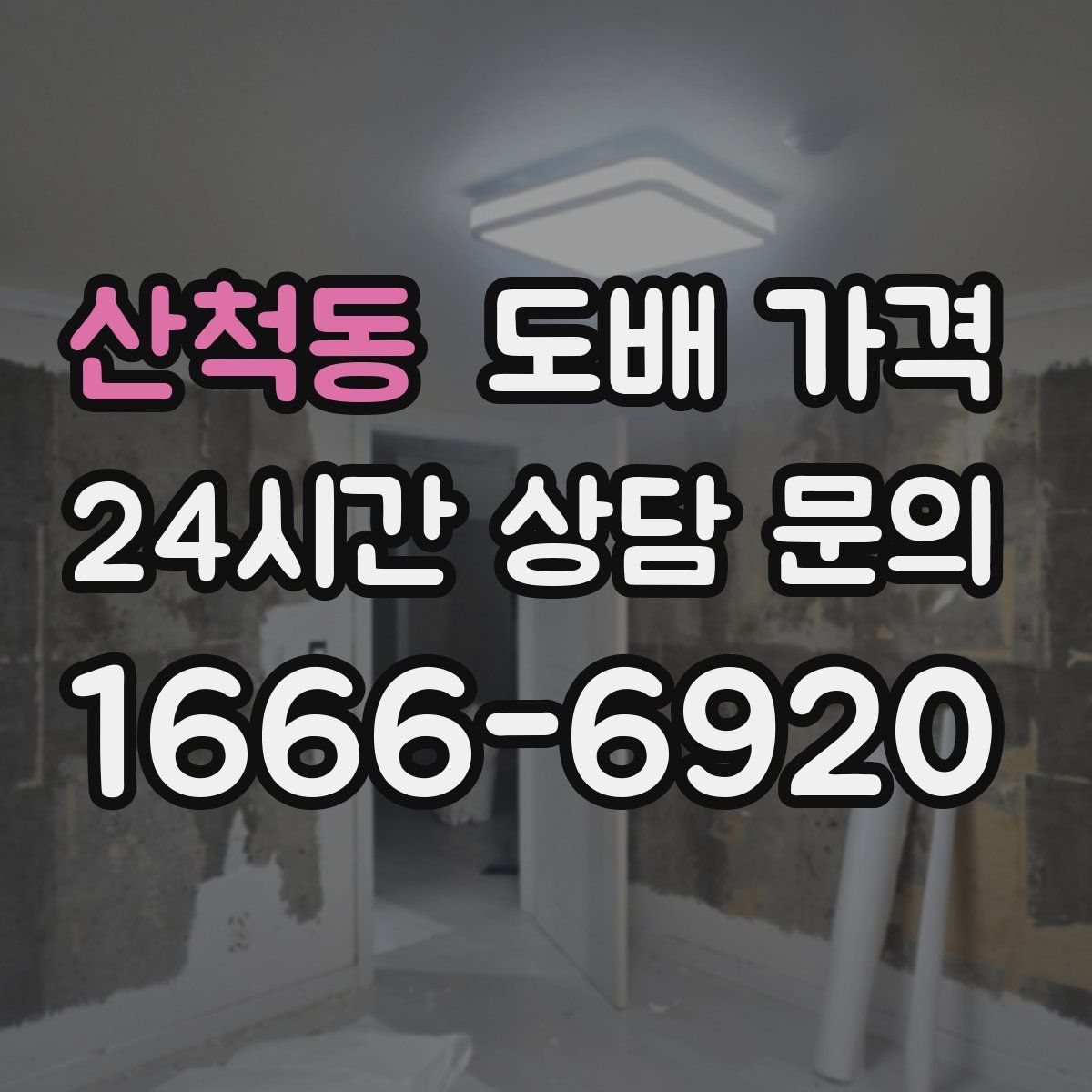 산척동 도배 가격