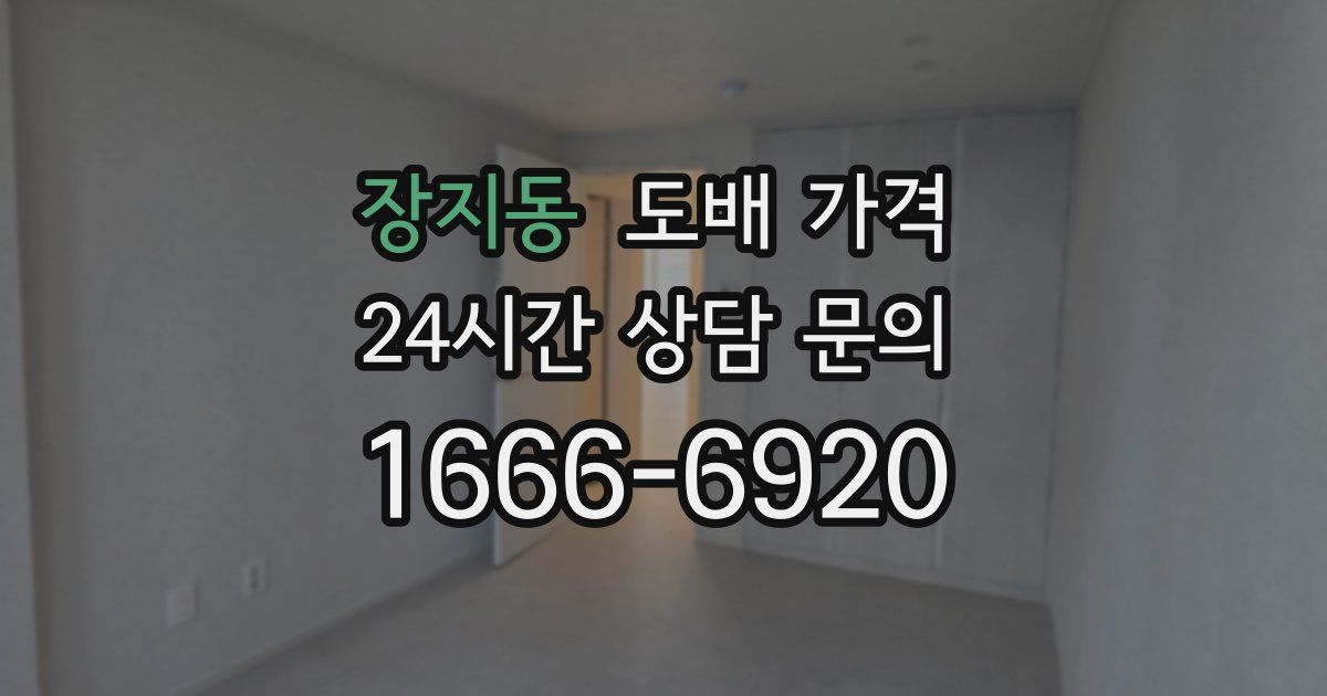 장지동 도배 가격