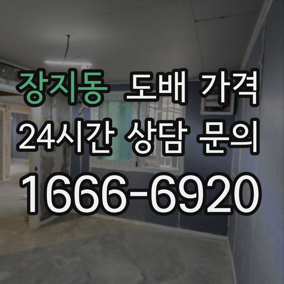 장지동 도배 가격