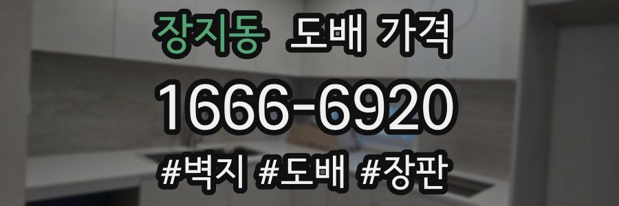 장지동 도배 가격