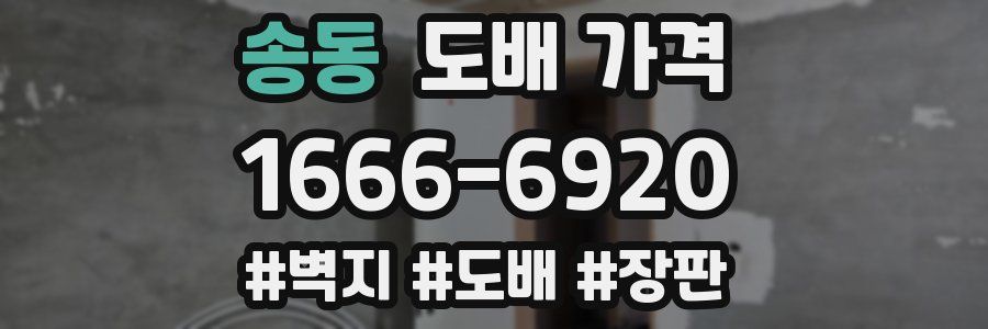 송동 도배 가격